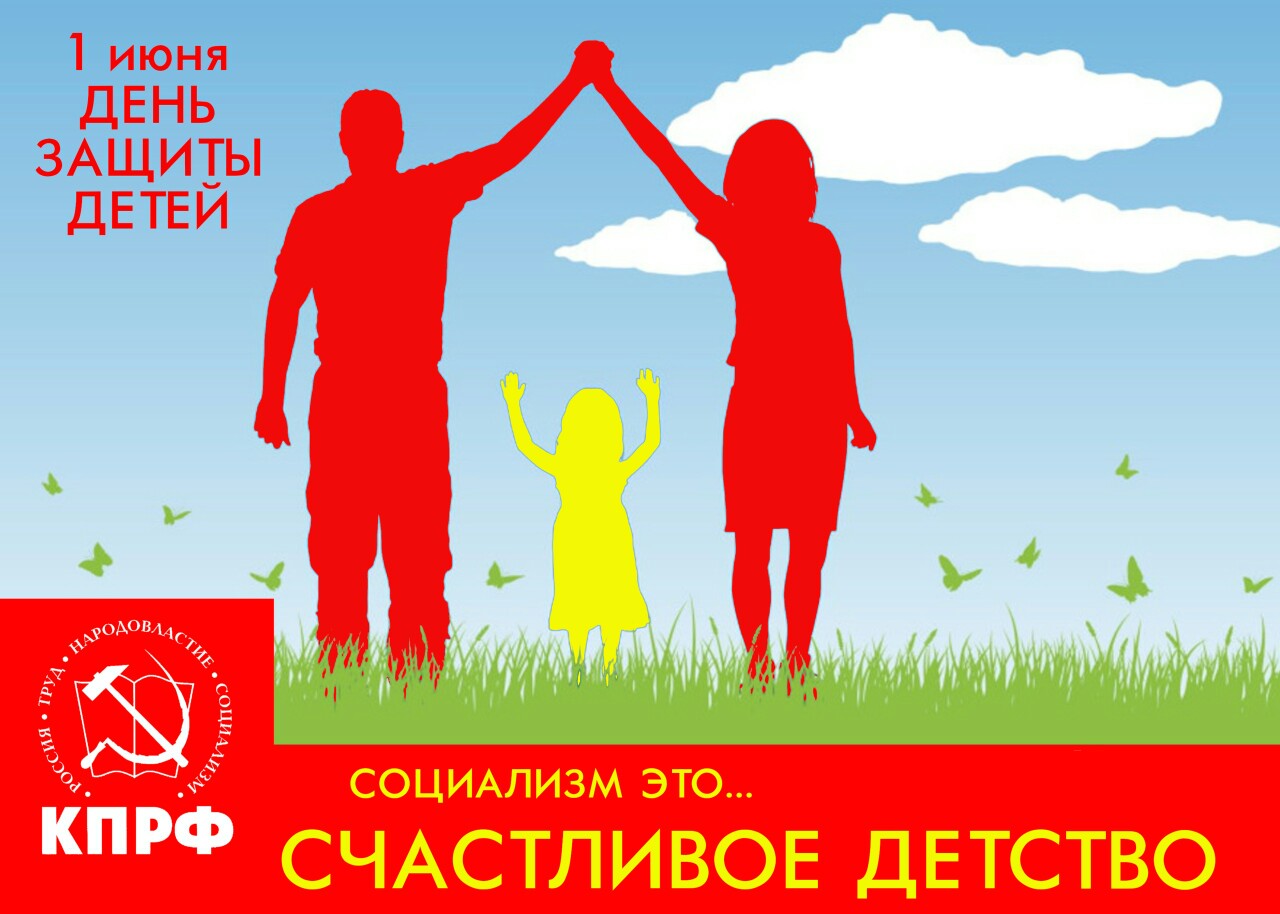 День защиты детей КПРФ