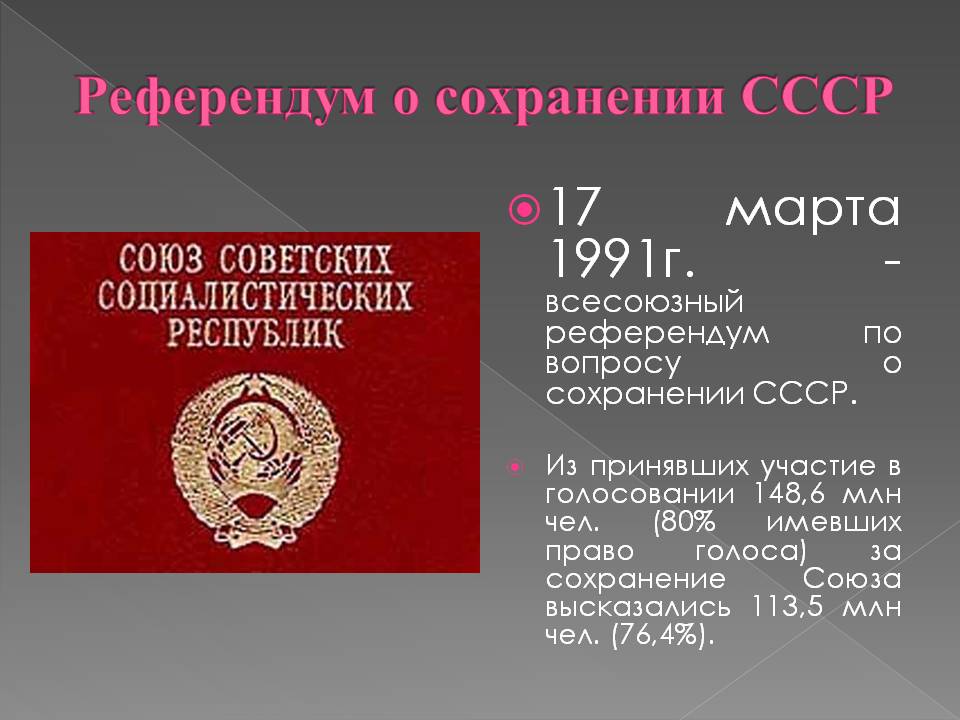 Референдум каких республик. Референдум СССР. Референдум о сохранении СССР.