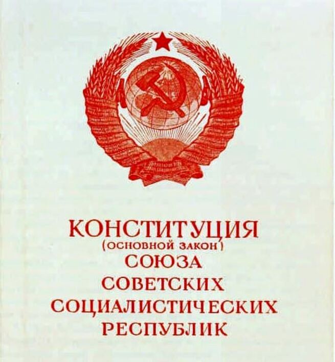 Конституция 1936 г закрепляла. Конституция СССР 1977 года. День принятия Конституции СССР 1936 года. Конституция СССР 1936 года обложка. Принятие Конституции СССР 1977.